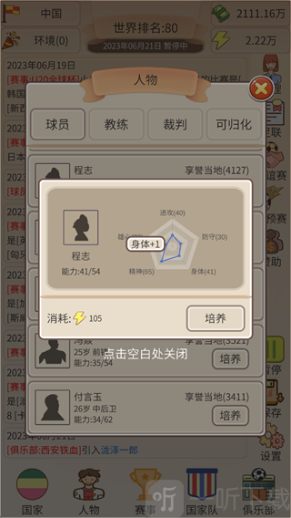 足协掌门人培养球员提升能力属性