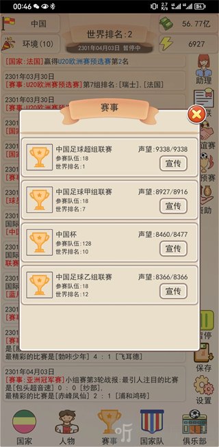 足协掌门人参与比赛提升世界排名