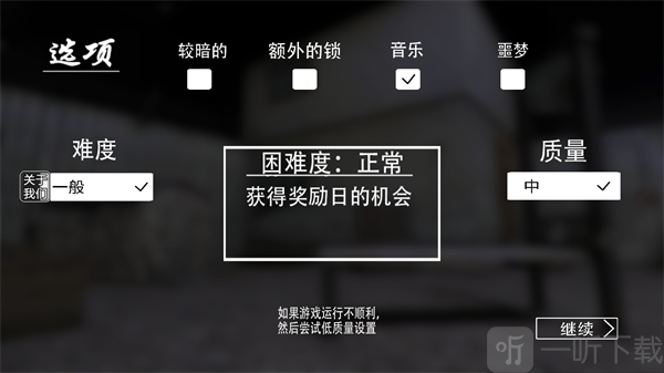 恐怖奶奶1.8版本难度与设置选择界面