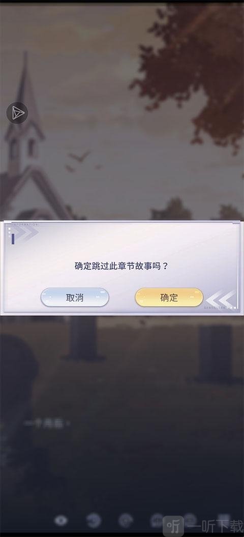 SensUltra跳过剧情界面