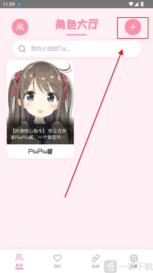 PiuPiu酱AI聊天软件首页创建角色入口