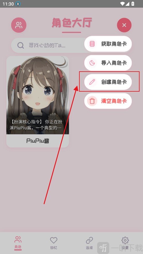 PiuPiu酱AI聊天软件创建角色卡界面
