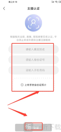 春雨直播免费版主播认证资料填写页面
