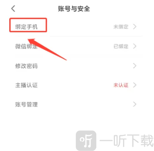 春雨直播免费版账号与安全页面绑定手机选项