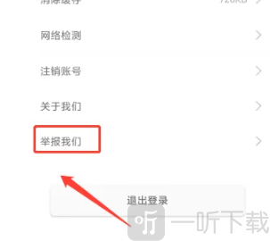 春雨直播免费版设置页面举报我们选项