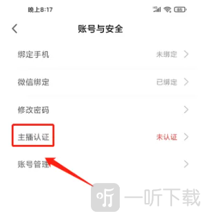 春雨直播免费版账号与安全页面主播认证入口