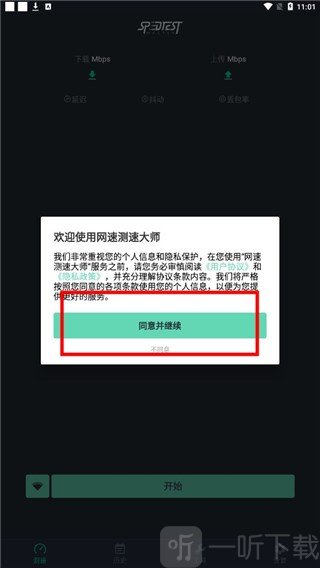 网速测试大师用户协议与隐私政策页面