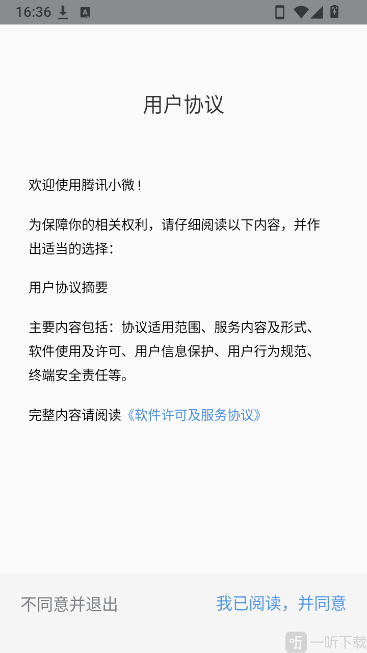 腾讯小微登录前用户协议确认界面