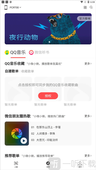 腾讯小微智能语音助手发现页面音乐推荐功能