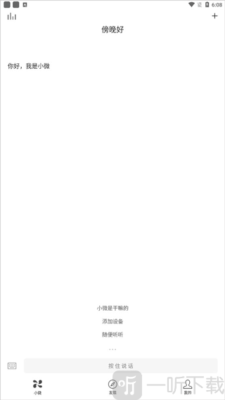腾讯小微智能语音助手对话功能界面