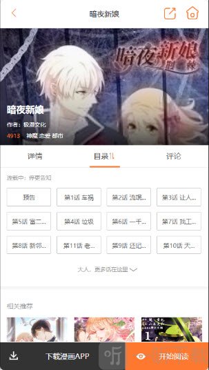 六漫画阅读APP漫画详情与立即阅读界面