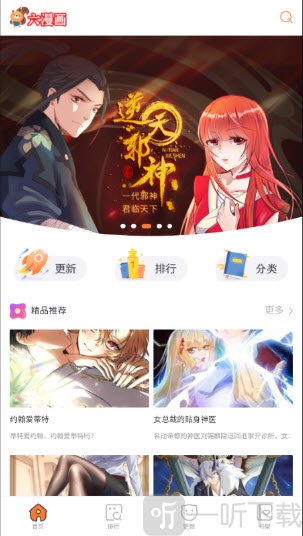 六漫画阅读APP首页推荐漫画界面