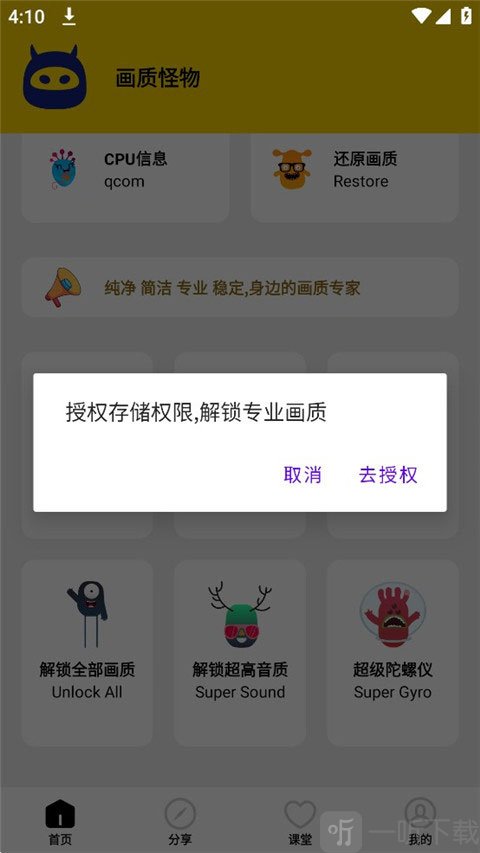 画质怪物修改器存储权限授权页面