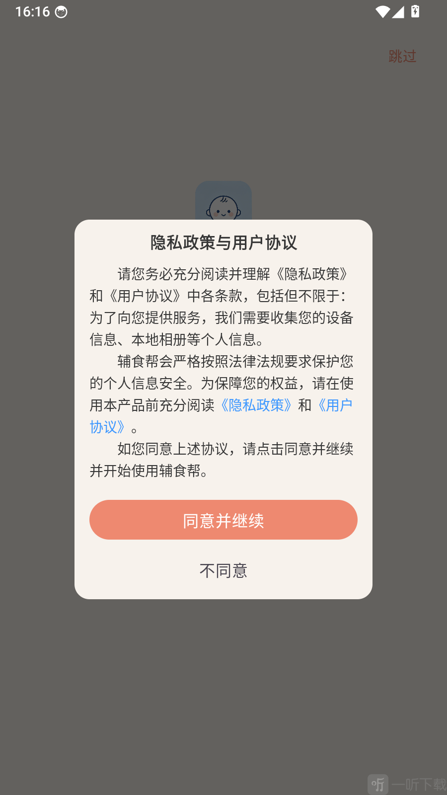 辅食帮APP用户协议与隐私政策确认页面