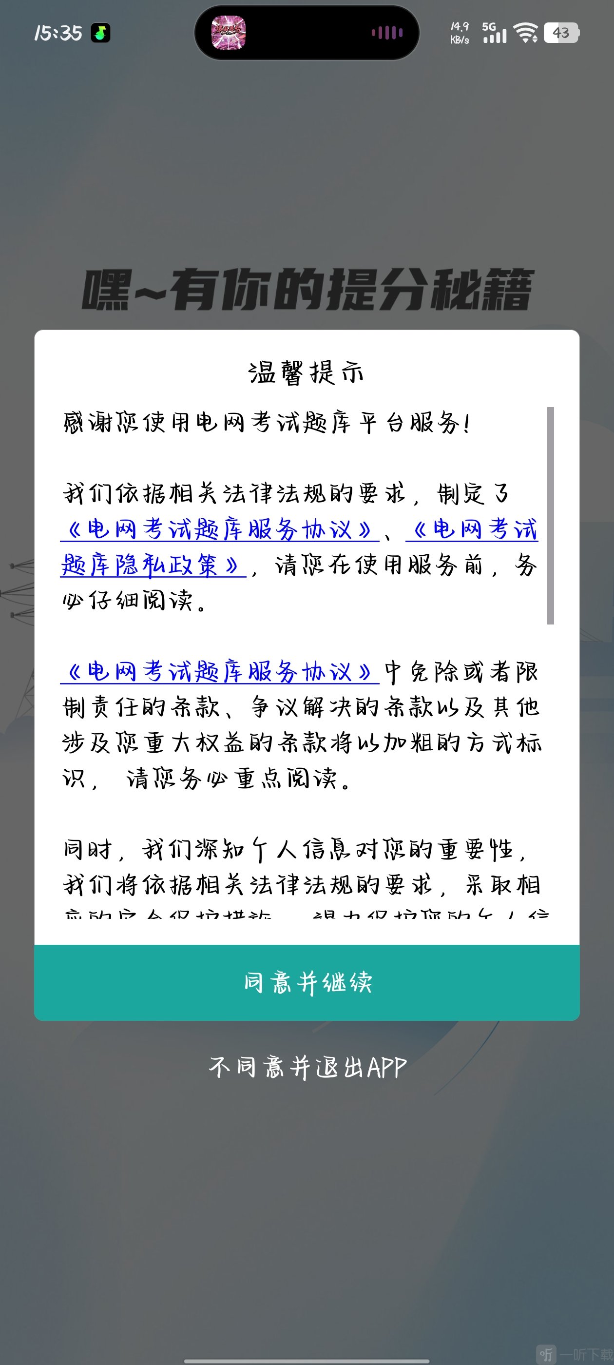 电网考试题库APP温馨提示确认页面
