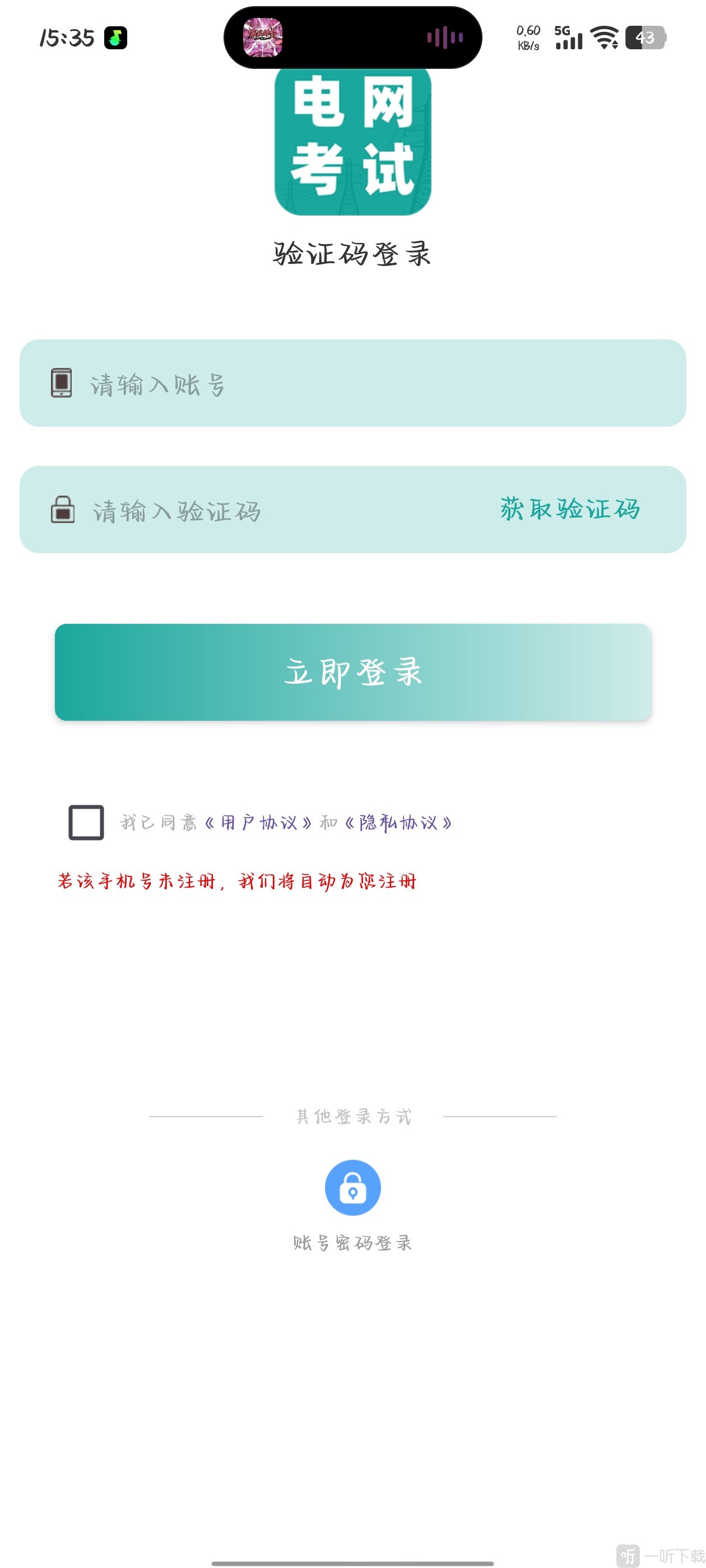 电网考试题库APP账号验证码登录页面