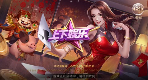 上下娱乐棋牌