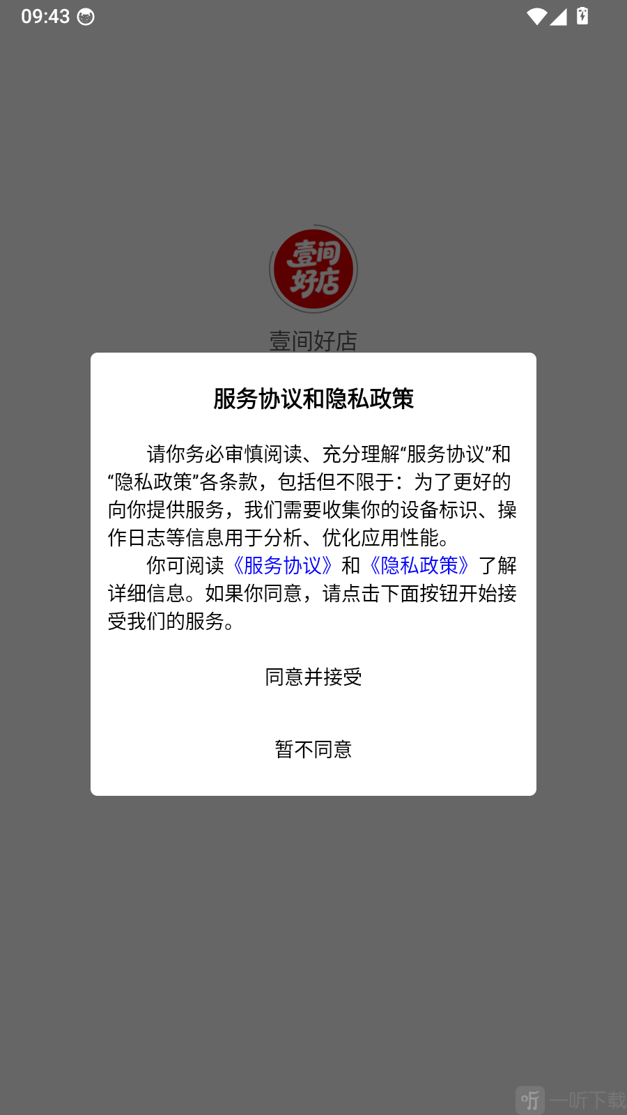 壹间好店APP服务协议与隐私政策页面