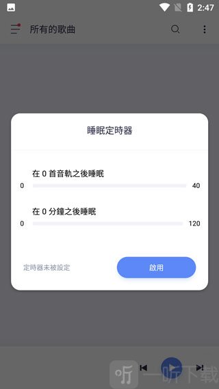 Stellio睡眠定时器设置页面