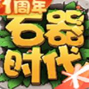 石器时代