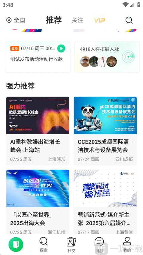 活动行App首页活动搜索界面
