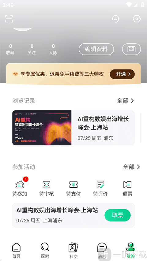 活动行App待参加活动与取票页面
