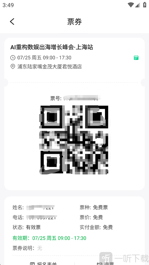 活动行App二维码电子票券页面
