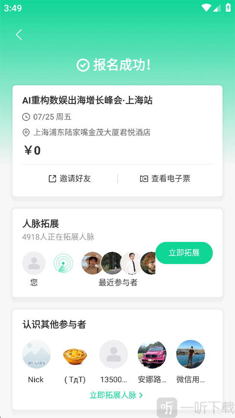 活动行App活动报名成功页面