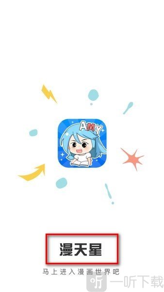 漫天星漫画app使用