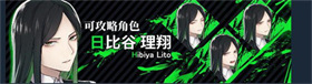 致命至爱交错狂想日比谷理翔角色立绘