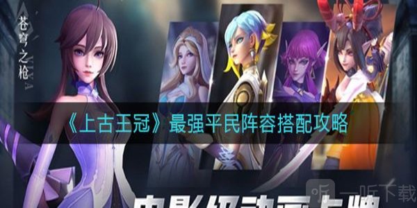 上古王冠2026最强阵容 上古王冠2026最强阵容搭配 上古王冠2026最强阵容推荐
