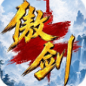 傲剑2