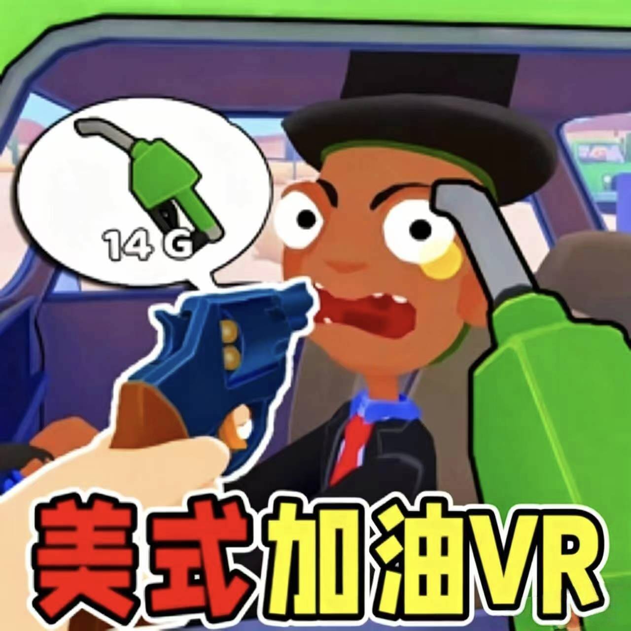 美式加油vr