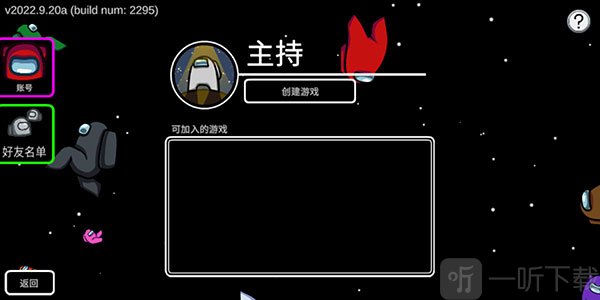 在我们之间Among Us创建本地游戏房间