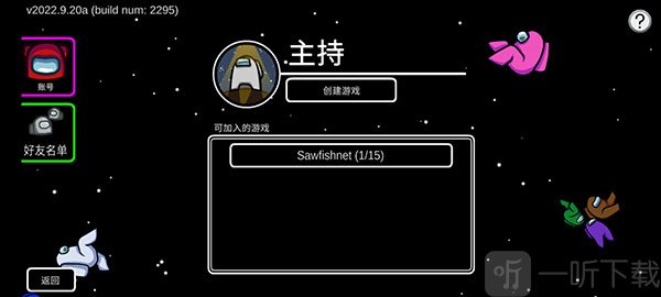 在我们之间Among Us选择好友房间页面