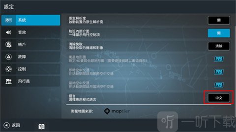 模拟飞行RFS切换中文语言界面