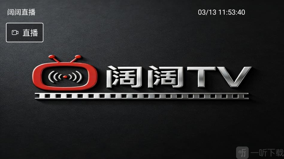 阔阔TV首页进入直播频道界面