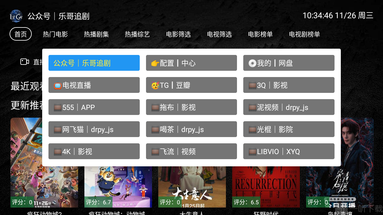 LegeTV切换数据源界面