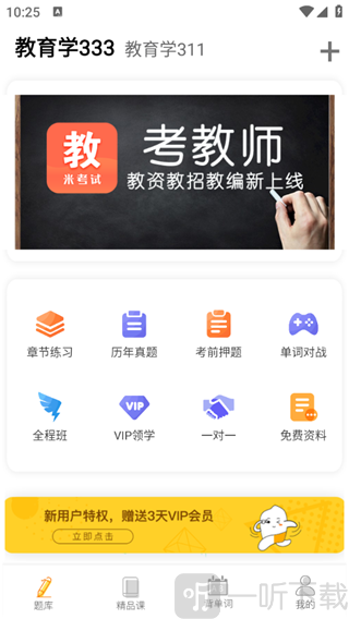 教育学考研APP首页学习功能界面