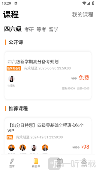 教育学考研APP精品课与免费公开课页面