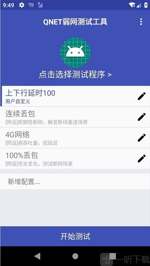弱网秦始皇版网络场景参数设置界面