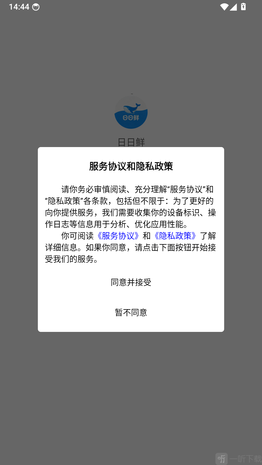 日日鲜APP服务协议与隐私政策页面