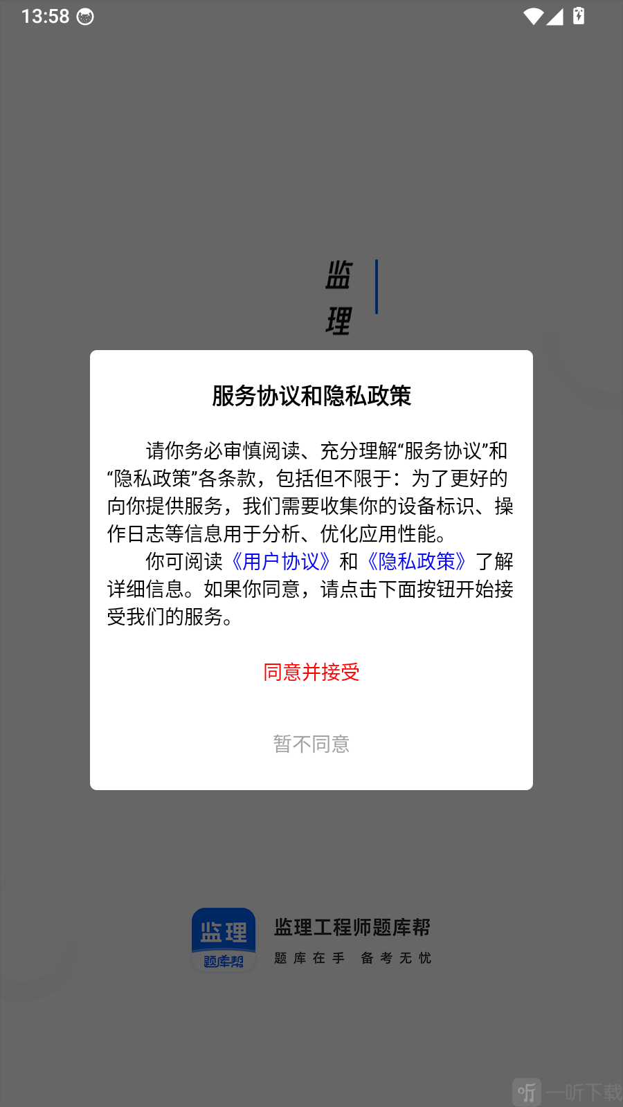 监理工程师题库帮APP服务协议与隐私政策页面