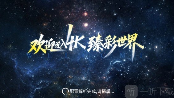 视界4K电视版首页界面