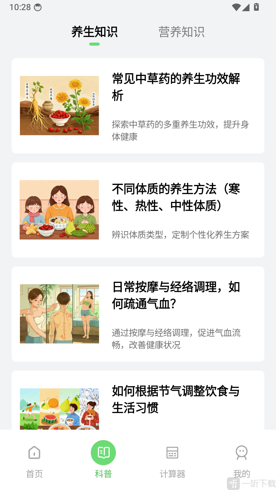 饮食记录免费APP营养健康科普页面