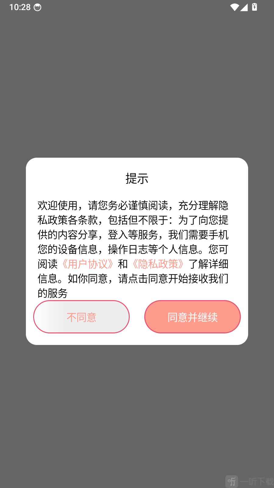 饮食记录免费APP用户协议与隐私政策提示界面