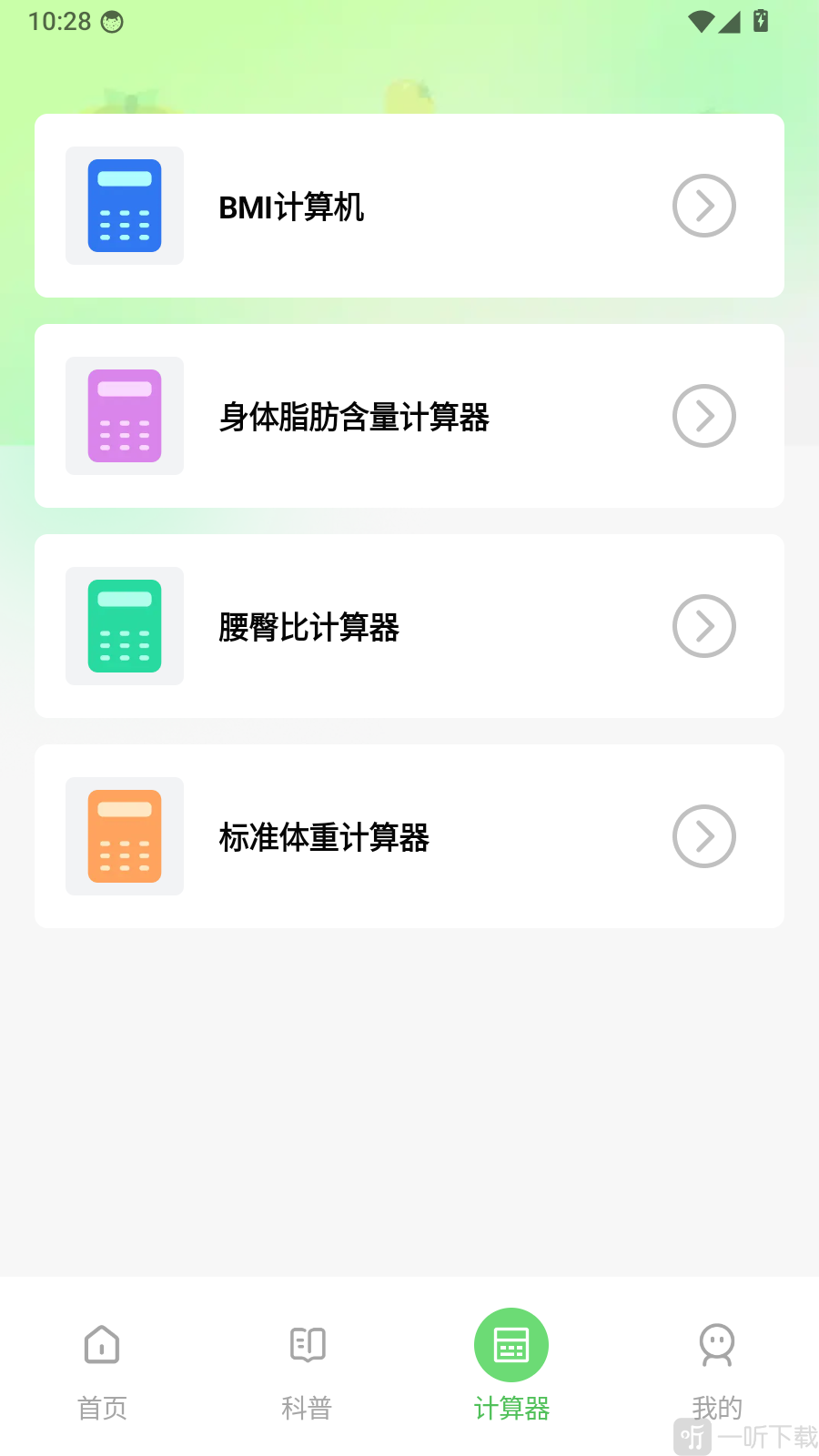 饮食记录免费APP健康计算器工具页面