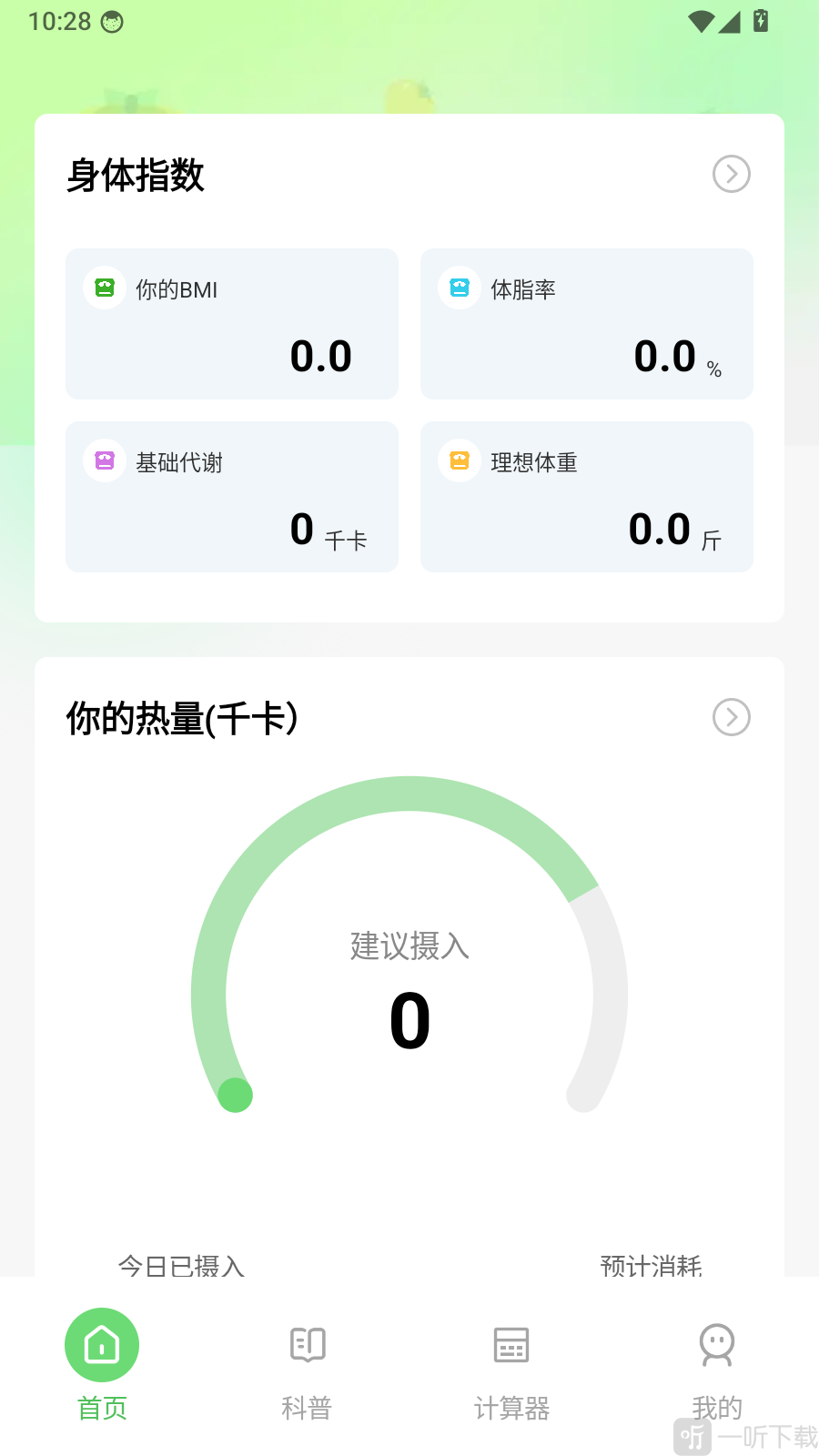 饮食记录免费APP每日热量与身体指数页面