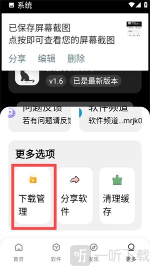 黑猫软件库1.62下载管理页面