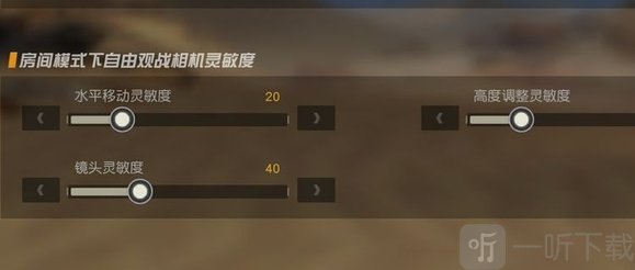 荒野行动国际服自由观战相机灵敏度设置